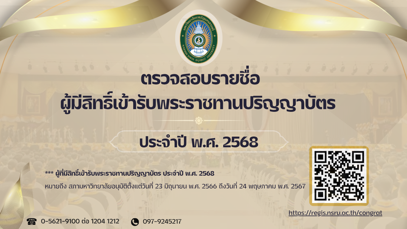 ตรวจสอบรายชื่อผู้มีสิทธิ์เข้ารับพระราชทานปริญญาบัตร ประจำปี พ.ศ.2568